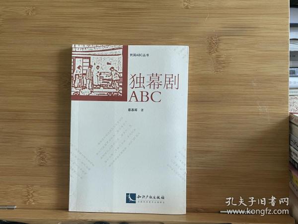 独幕剧ABC