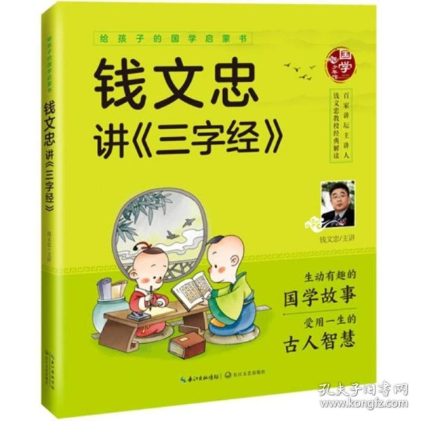 给孩子的国学启蒙书：钱文忠讲三字经（彩图注音版）