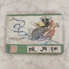 西游记之十三波月洞