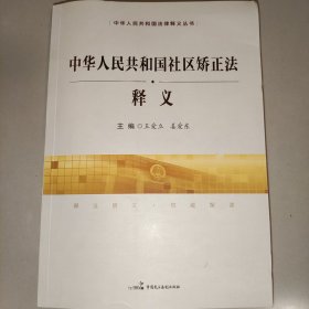 中华人民共和国社区矫正法释义/中华人民共和国法律释义丛书