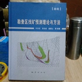 勘查区找矿预测理论与方法