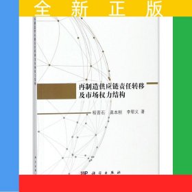 再制造供應(yīng)鏈責(zé)任轉(zhuǎn)移及市場(chǎng)權(quán)力結(jié)構(gòu)