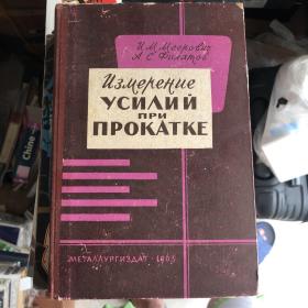 俄文原版书《轧制时力的测量》工程类书籍，讨论了金属压力测量对轧制钢棍的现代方法，描述了测量仪器、方法和测量他们时的复杂性。书中给出了测量轴承上金属压力设备的建议并给予合理的轧制方法。适合冶金行业从业人员阅读