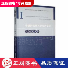 中德跨文化與企業(yè)跨文化比較論文集