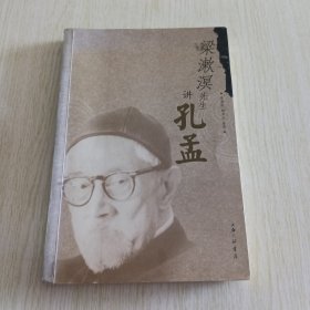 梁漱溟先生讲孔孟