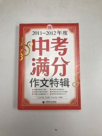 2011-2012年度中考满分作文特辑