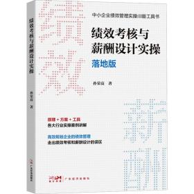 绩效考核与薪酬设计实操落地版