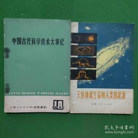 天体地球生命和人类的起源、中国古代科学技术大事记（两本合售）