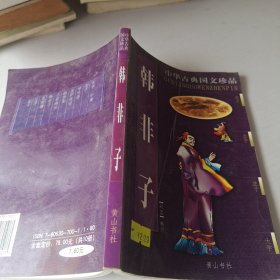 韩非子/中华古典国文珍品