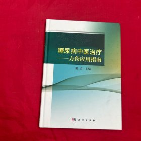 糖尿病中医治疗——方药应用指南