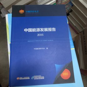 中国能源发展报告2016