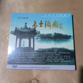 天下泉城 名士济南DVD大型人文电视片【未开封】 51-420