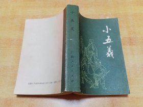 小五义（一版一印）