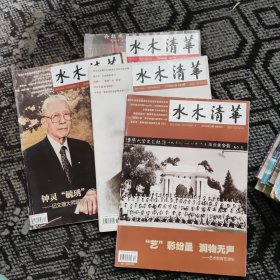 《水木清华》四册合售
