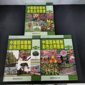 中国园林植物彩色应用图谱（花卉卷、乔木卷、灌木卷 全三册）3本合售