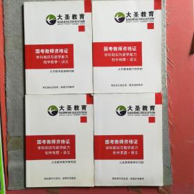 大圣教育国考教师资格证学科知识与教学能力，初中数学•讲义、国考教师资格证学科知识与教学能力初中物理•讲义、国考教师资格证学科知识与教学能力，初中地理讲义、，国考教师资格证学科知识与教学能力初中英语•‘’讲义，共四本复习资料，有笔记有横杠，1.9千克