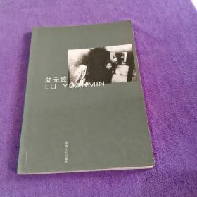 中国摄影家丛书：陆元敏