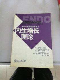 内生增长理论：增长与发展译丛【满30包邮】