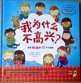 我为什么不高兴？——关于情绪的12个小秘密