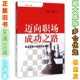 迈向职场成功之路：职业发展与就业创业指导