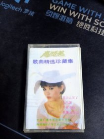 孙美娜演唱《高胜美歌曲精选珍藏集》磁带，中国广播电视出版社出版