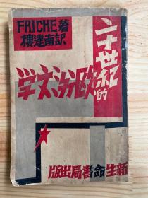 二十世紀(jì)的歐洲文學(xué) 民國(guó)22年版印.