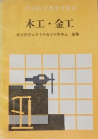 木工•金工（1988年一版一印）