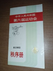 中华人民共和国第六届运动会航空模型比赛秩序册1987广东