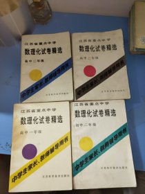 江苏省重点中学--数理化试卷精选（高中三年级.高中二年级.高中一年级)、数理化试卷精选 初中二年级(4本合售