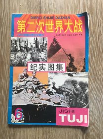 第二次世界大战纪实图集