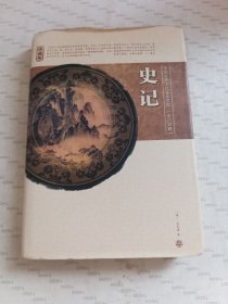 中国古典文化鉴赏宝库（文白对照）史记