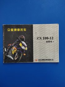 金星牌摩托车ZX100-12说明书-江苏众星摩托车集团有限公司