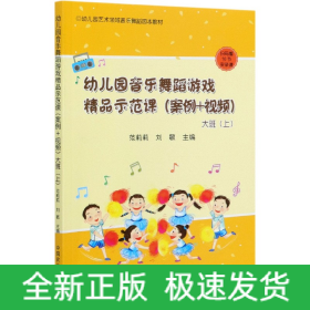 幼儿园音乐舞蹈游戏精品示范课(案例+视频大班上幼儿园艺术领域音乐舞蹈园本教材)