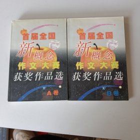 首届全国新概念作文大赛获奖作品选（AB卷）