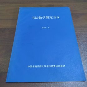 书法教学研究刍议（中国书画函授大学书法师资资培训教材）