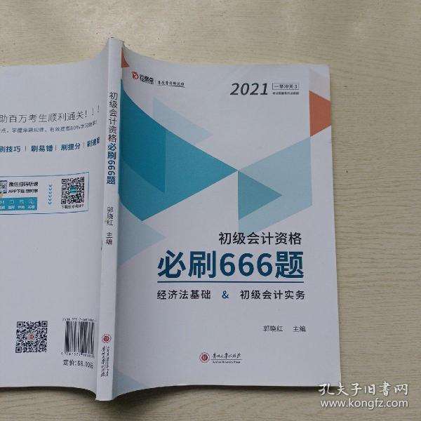 初级会计资格必刷666题(经济法基础&初级会计实务)/2021一举冲关