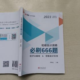 初级会计资格必刷666题(经济法基础&初级会计实务)/2021一举冲关