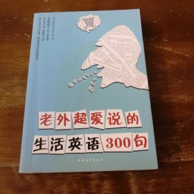 老外超爱说的生活英语300句