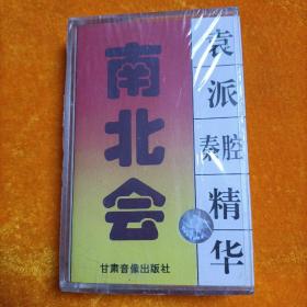 秦腔磁带：南北会（袁派秦腔精华袁相如主演）