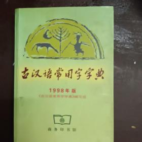 古汉语常用字字典   1998年版      商务印书馆   工具书专区（私藏书    实物拍照）