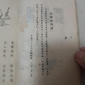 新编绘图农民杂字 1951年