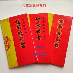 过年写春联名家集字楷书系列:智永楷书+赵孟頫楷书+过年写春联楷书(三册合售)河南美术出版社全新未拆封