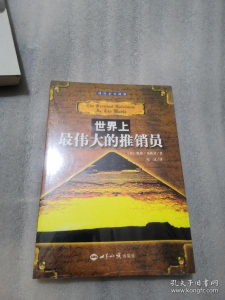 世界上最伟大的推销员