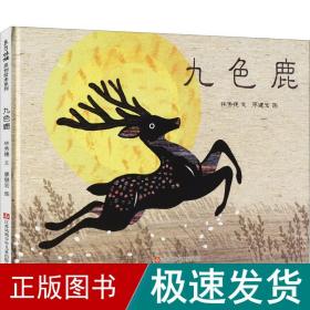 九色鹿（精装）（东方娃娃出品）