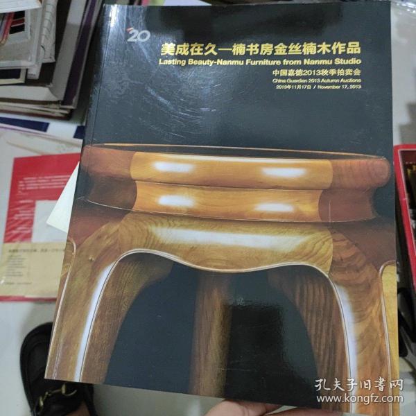 美成在久一楠书房金丝楠木作品