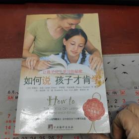 如何说孩子才肯学