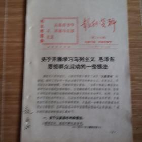 石家庄**文献   1971年石家庄日报社报刊资料    关于开展学习马列主义毛泽东思想群众运动的一些提法   有画线    有毛主席语录    同一来源有装订孔