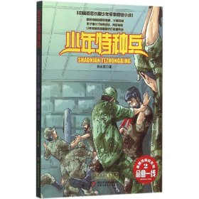 少年特种兵.高原特种战系列;2?命悬一线张永军9787514826579中国少年儿童出版社