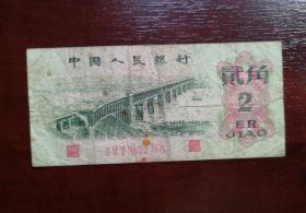 人民币 纸币 贰角大桥 红三罗马。品相请买家看图自鉴自定。实拍有色差。货号06