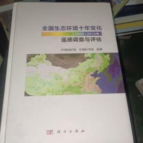 全国生态环境十年变化（2000-2010年）遥感调查与评估